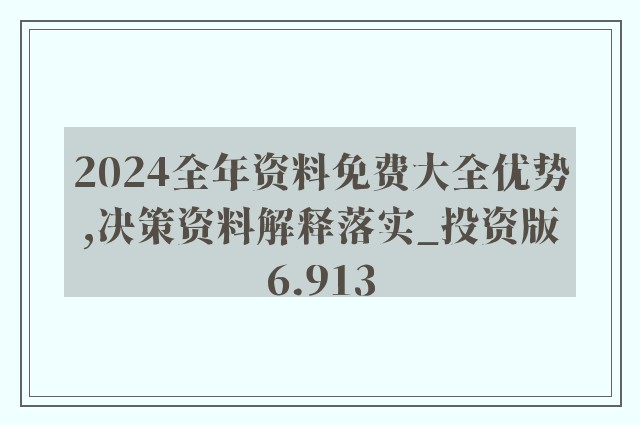 2024年正版资料免费大全最新版本更新时间｜最新答案解释落实