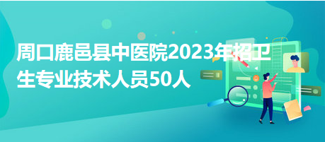 鹿邑招聘网最新招聘动态，职业发展的黄金机遇