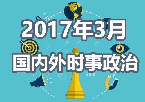 时政概览，回顾与展望——从2017到未来