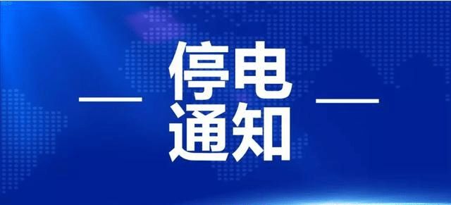 抚顺最新停电通知全面解析